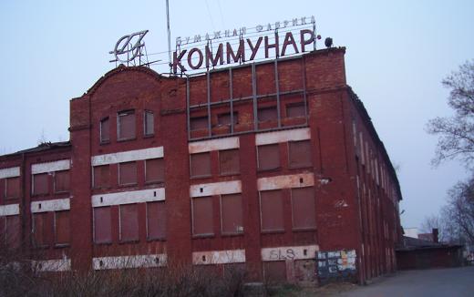 Фабрики г. Коммунар